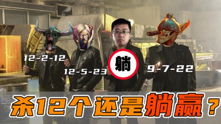 【老鸡】杀12个还是躺赢？我的我的..
