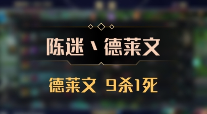 【陈迷丶德莱文】德莱文 9杀1死