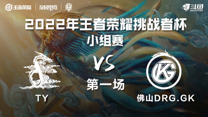 王者荣耀挑战者杯 佛山DRG.GK vs TY 第一场