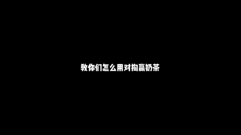 下午喝奶茶喝到饱