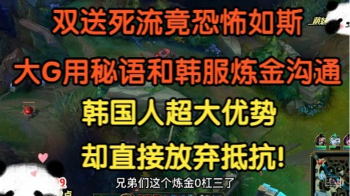 双送死流竟“恐怖如斯”，大G和韩服炼金进行离谱沟通，超大优势，韩国人直接放弃抵抗！
