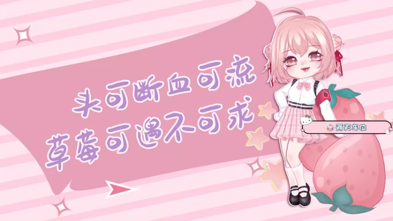 【2022-09-15 18点场】就是草莓酱吖：草莓：有车位，陪伴是最长情的告白