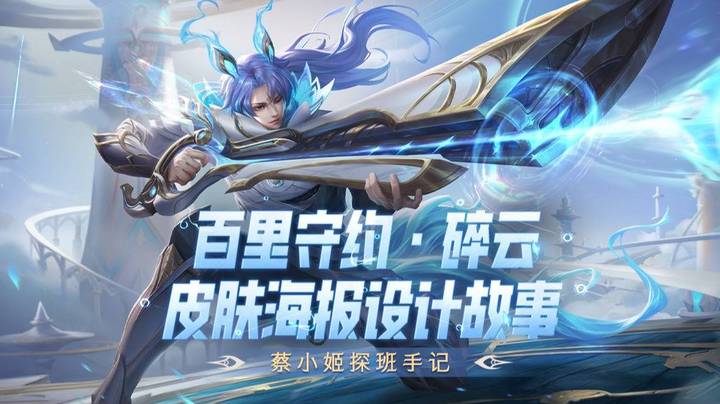 蔡小姬探班手记 | 百里守约-碎云皮肤海报设计故事