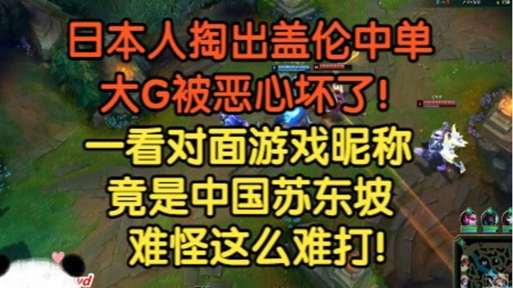 日本人掏出盖伦中单，大G全程被恶心，一看ID，竟是中国苏东坡，难怪这么难打！