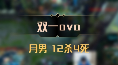 【双一ovo】月男 12杀4死