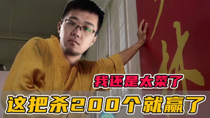 【老鸡】我还是太菜了，这把杀200个就赢了