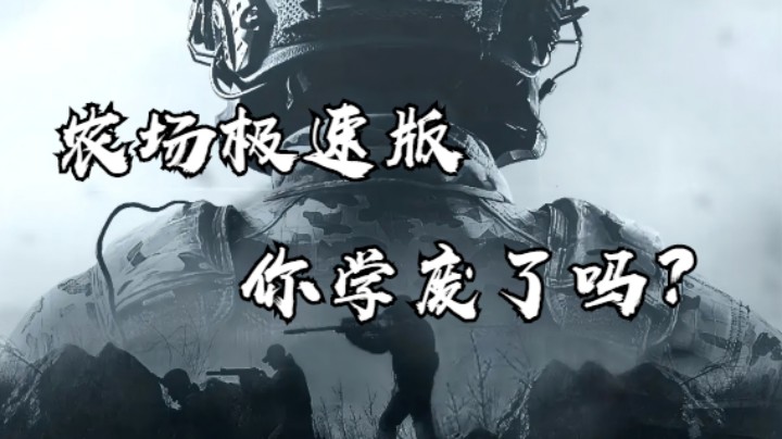 暗区突围-农场极速版-你学废了吗？