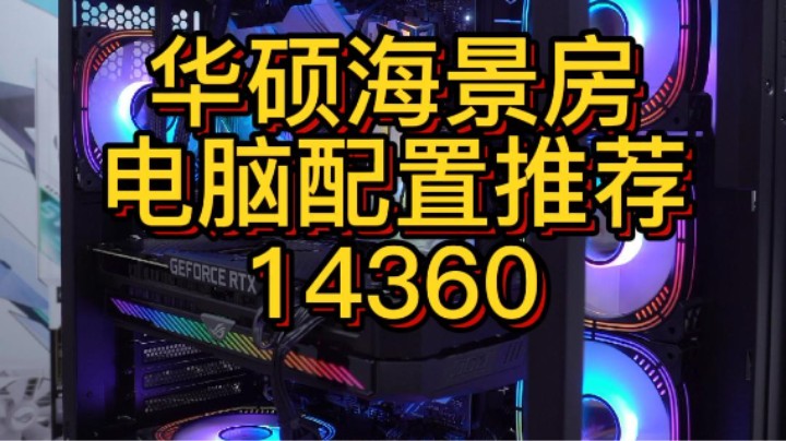 华硕也有海景房机箱了，看一下本地粉丝装的漂亮不（12700KF+3070TI)