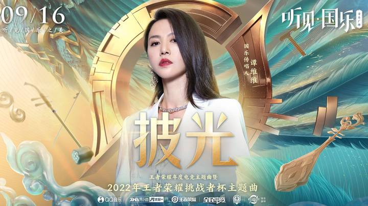 谭维维高燃演唱王者荣耀挑战者杯主题曲《披光》！唱响民族摇滚之魂