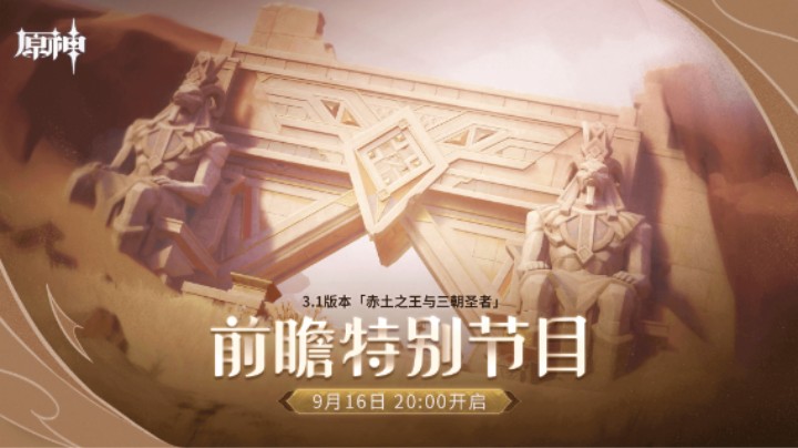 《原神》3.1版本「赤土之王与三朝圣者」前瞻特别节目