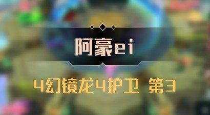 【阿豪ei】4幻镜龙4护卫 第3