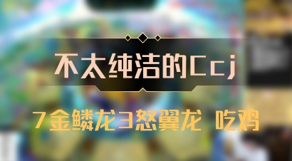 【不太纯洁的Ccj】7金鳞龙3怒翼龙 吃鸡