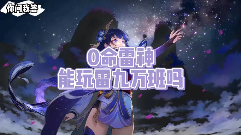 【原神】0命雷神能玩雷九万班吗