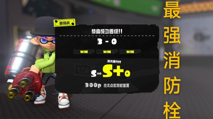 （中篇）斯普拉遁3 ~冲分S＋斗鱼最强消防栓