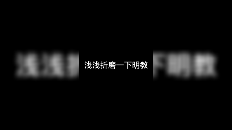 浅浅折磨一下明教