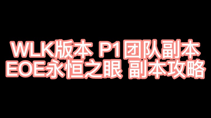 EOE永恒之眼副本详细攻略【WLK版本P1蓝龙副本保姆级攻略】