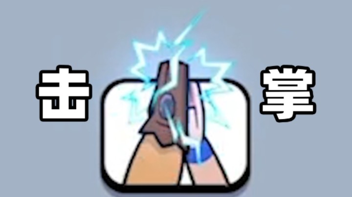 皇室战争：雷电击掌表情！2V2挑战