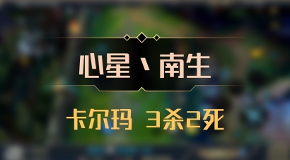 【心星丶南生】卡尔玛 3杀2死