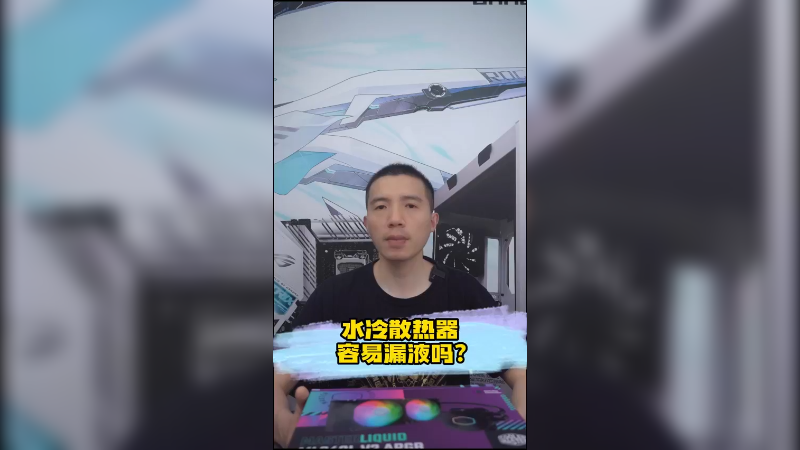 水冷散热器容易漏液吗？