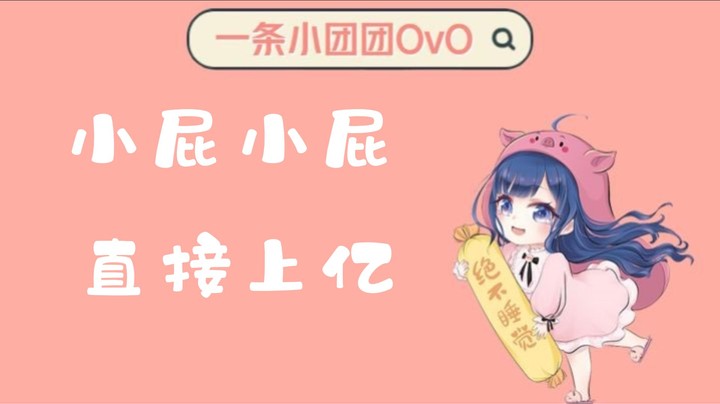 【一条小团团OvO】小屁小屁，直接上亿