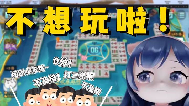 300个狗头军师都教不会我打麻将