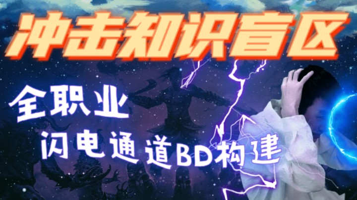 【流放之路】S20全职业「闪电通道」BD构建冲击知识盲区！