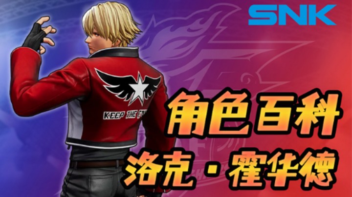 【SNK制作】角色百科第二期-洛克