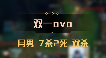 【双一ovo】月男 7杀2死 双杀