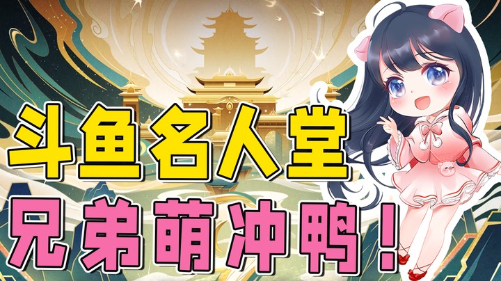 为了永久猪牌，名人堂这一波，该说不说，冲！