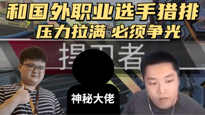 【APEX/皮特】携百弟和国外职业选手猎排，散热器120%输出！