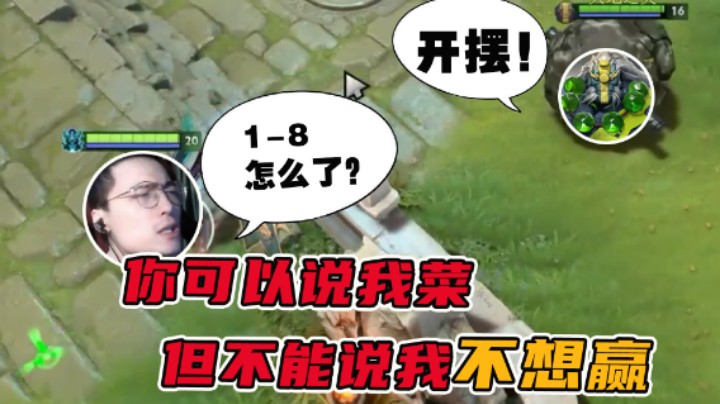 【林仔】你可以说我菜，但不能说我不想赢