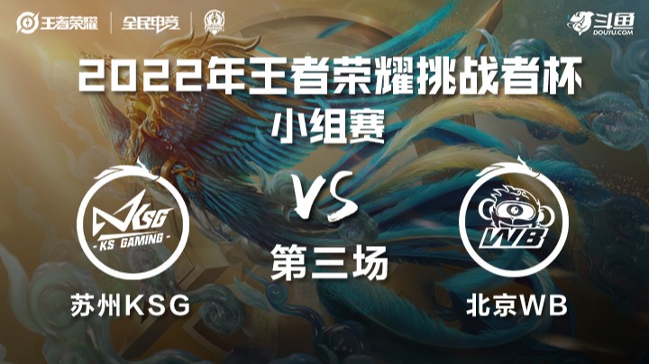王者荣耀挑战者杯 苏州KSG vs 北京WB 第三场