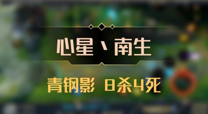 【心星丶南生】青钢影 8杀4死