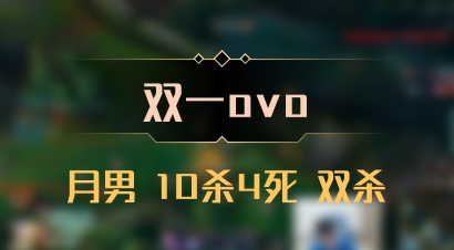 【双一ovo】月男 10杀4死 双杀