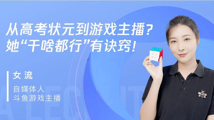 【专访女流66】游戏主播背后，坚持＞热爱 | 第二期