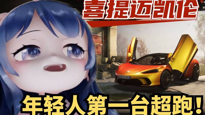 喜提迈凯伦！小团团的第一台超跑！