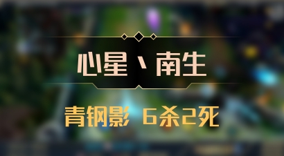 【心星丶南生】青钢影 6杀2死