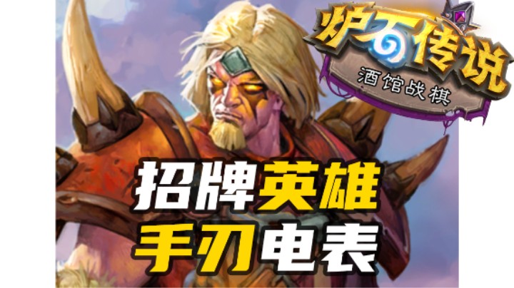 【酒馆战棋211期】手刃电表倒转？招牌英雄出击