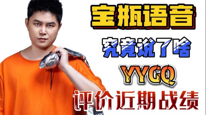 OB宝瓶语音究竟说了啥 FG锐评近期表现