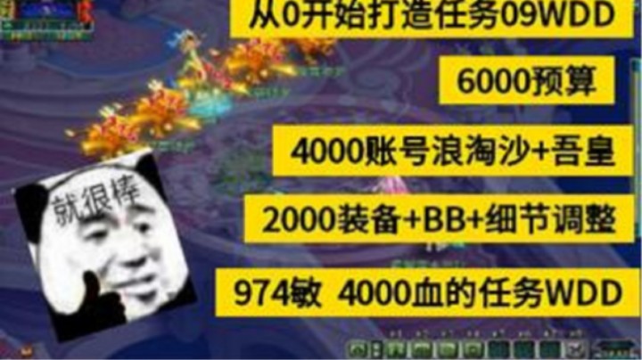 6000预算打造浪淘沙09任务WDD~974敏4000血~