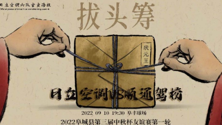 2022年阜城中秋杯友谊赛第一场 日立空调VS顺通驾校 比赛精彩瞬间