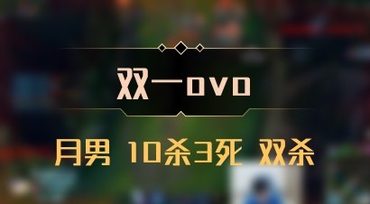 【双一ovo】月男 10杀3死 双杀