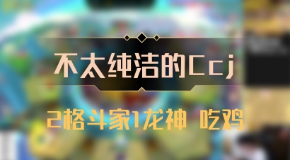 【不太纯洁的Ccj】2格斗家1龙神 吃鸡
