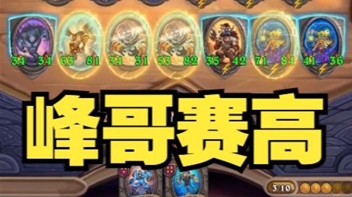 【炉石王师傅】峰哥互搏yyds！