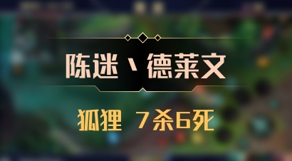 【陈迷丶德莱文】狐狸 7杀6死