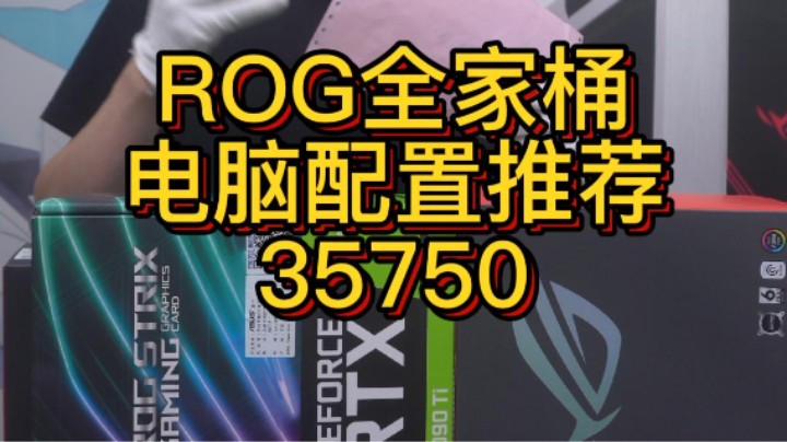 福建粉丝也是搞的一台ROG全家桶顶配了主机（12900KS+3090TI水猛禽）