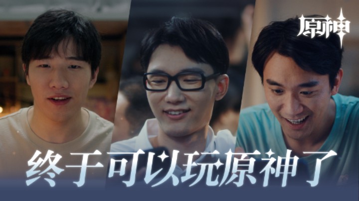 终于可以玩原神了