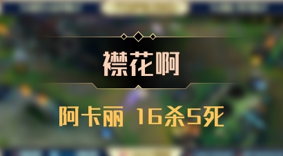 【襟花啊】阿卡丽 16杀5死