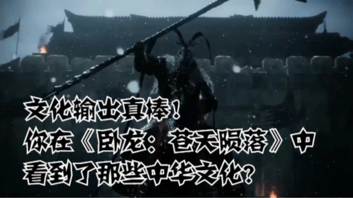 文化输出真棒！你在《卧龙：苍天陨落》中看到了那些中华文化？