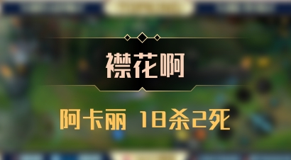 【襟花啊】阿卡丽 18杀2死